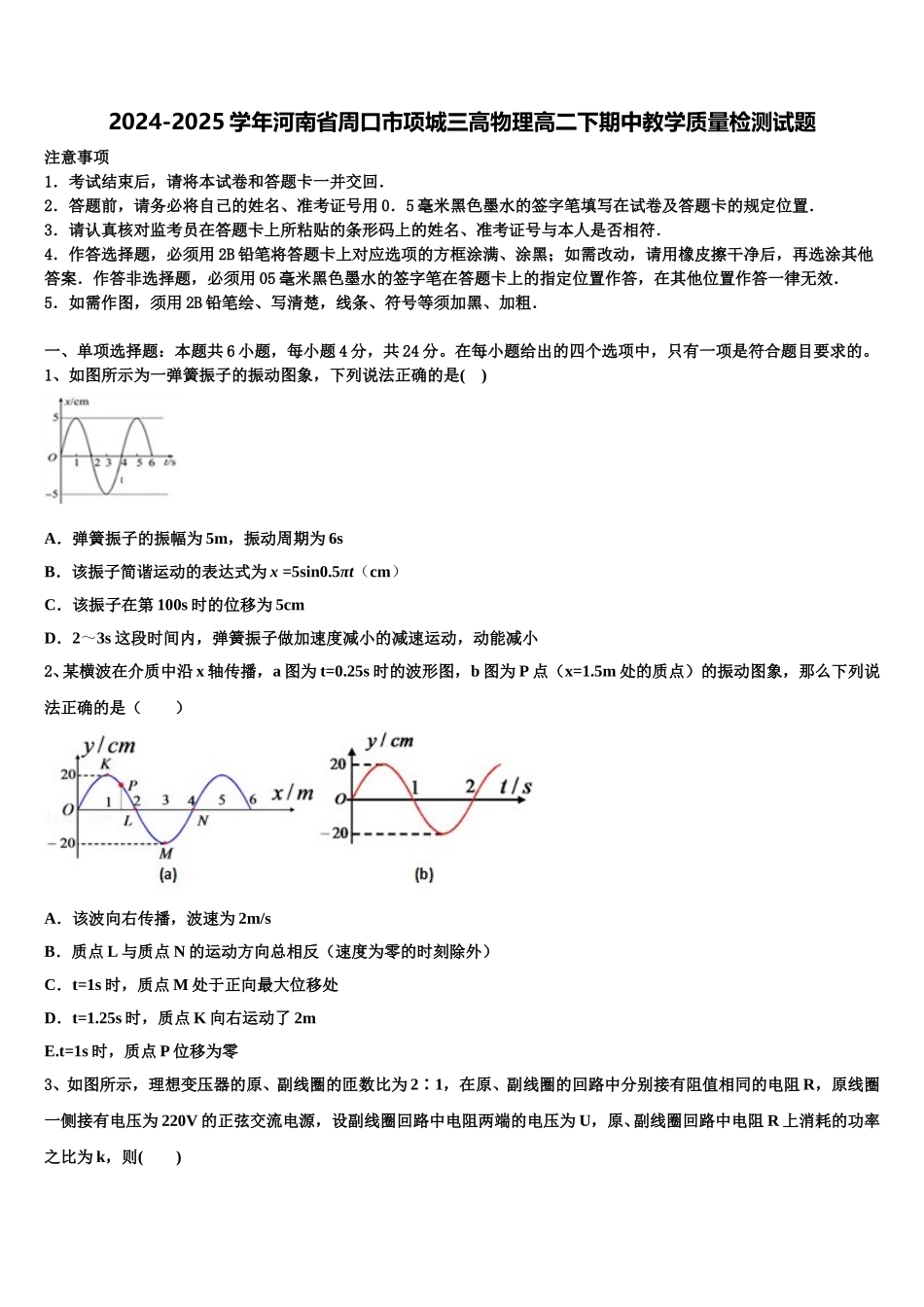 2024-2025学年河南省周口市项城三高物理高二下期中教学质量检测试题含解析_第1页
