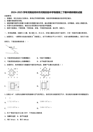2024-2025学年河南省郑州市河南实验中学物理高二下期中调研模拟试题含解析