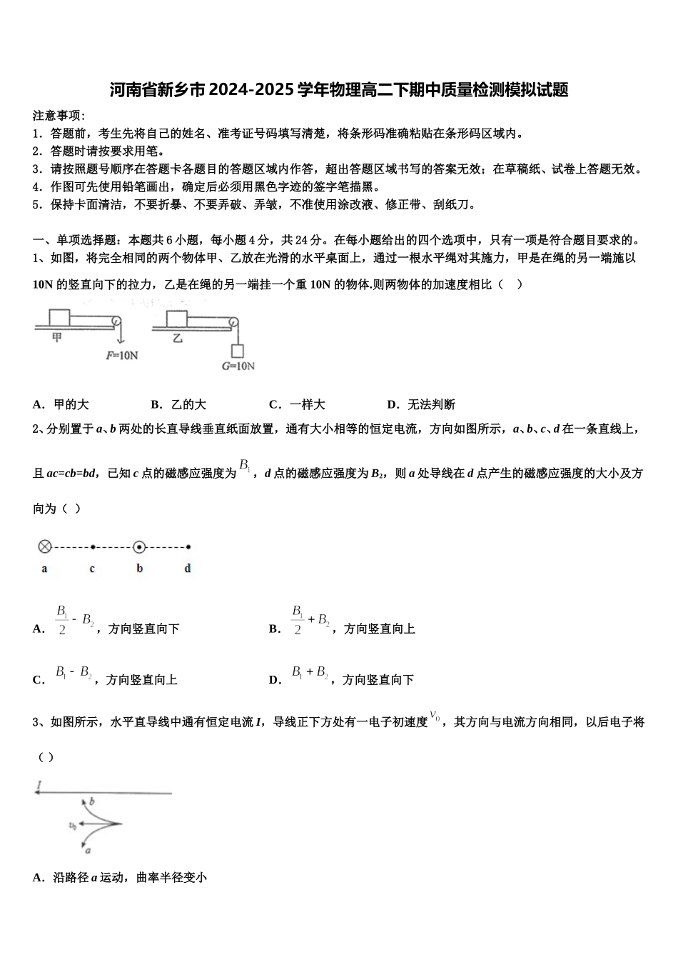 河南省新乡市2024-2025学年物理高二下期中质量检测模拟试题含解析_第1页