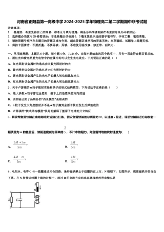 河南省正阳县第一高级中学2024-2025学年物理高二第二学期期中联考试题含解析