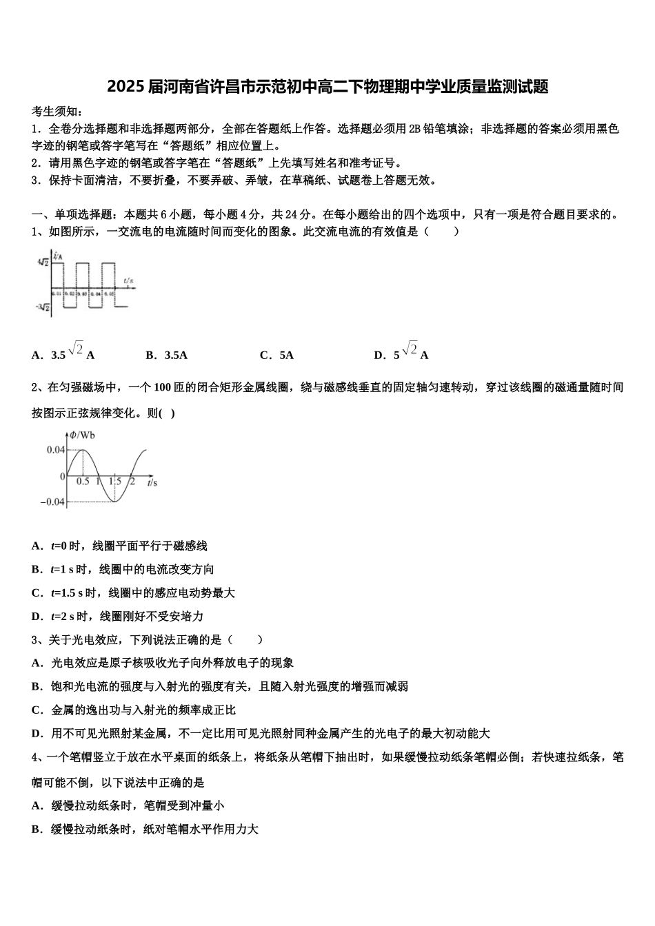 2025届河南省许昌市示范初中高二下物理期中学业质量监测试题含解析_第1页