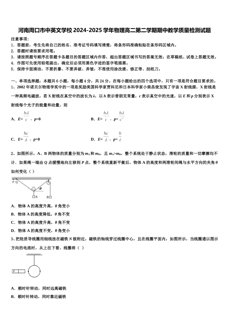 河南周口市中英文学校2024-2025学年物理高二第二学期期中教学质量检测试题含解析_第1页
