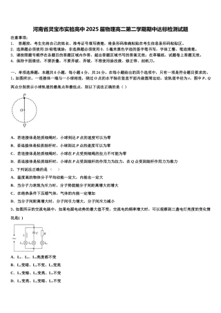 河南省灵宝市实验高中2025届物理高二第二学期期中达标检测试题含解析