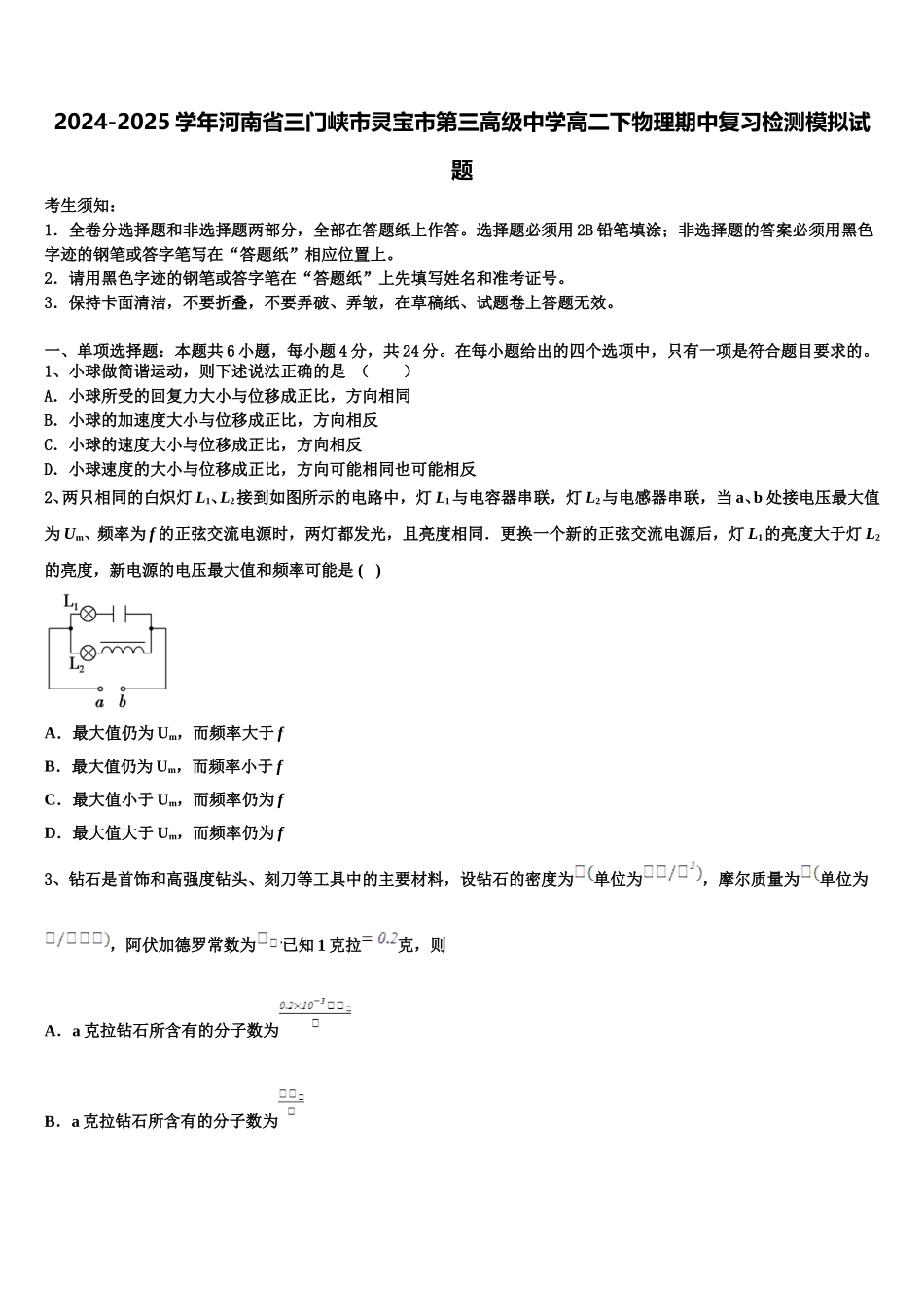 2024-2025学年河南省三门峡市灵宝市第三高级中学高二下物理期中复习检测模拟试题含解析_第1页