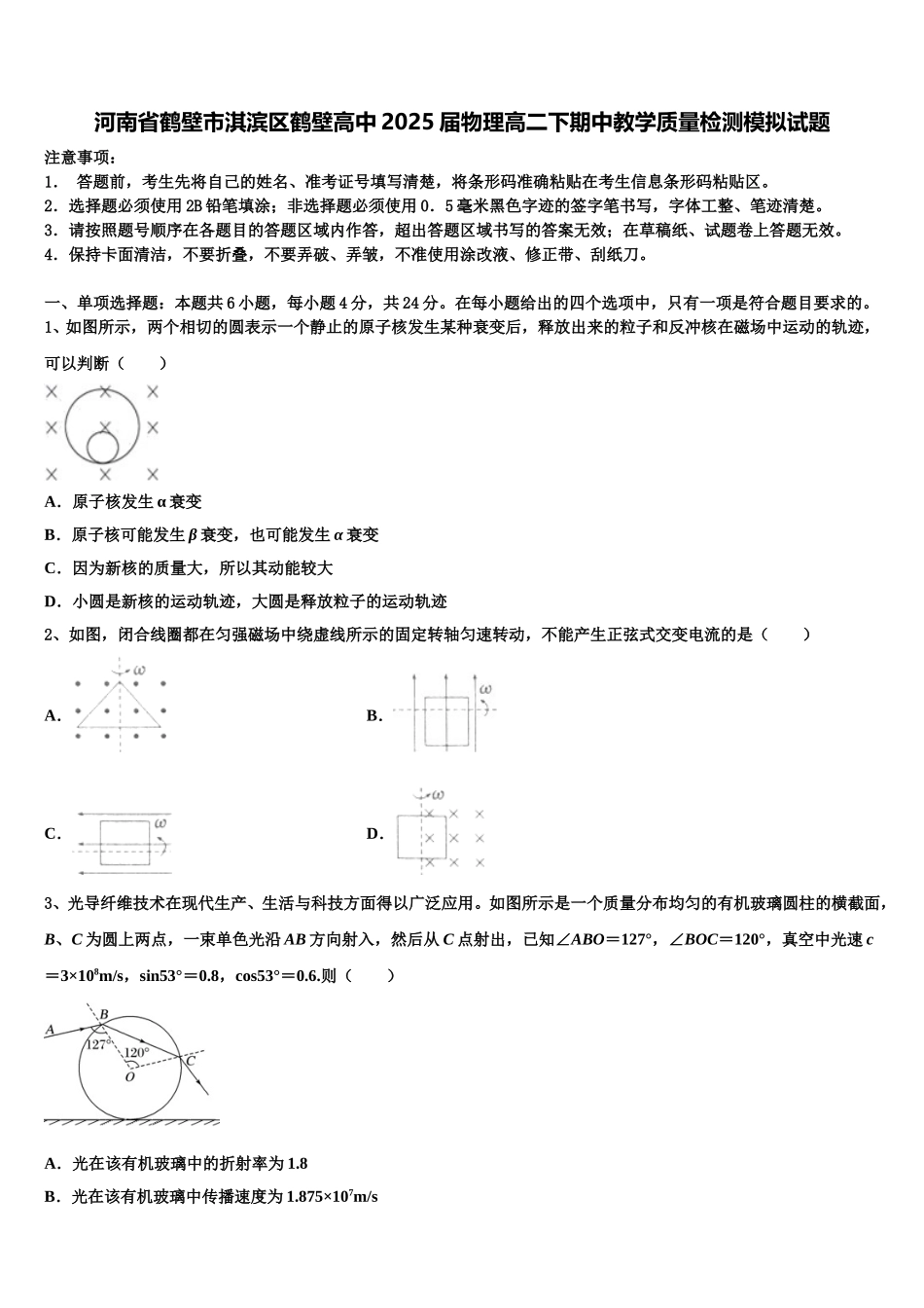 河南省鹤壁市淇滨区鹤壁高中2025届物理高二下期中教学质量检测模拟试题含解析_第1页