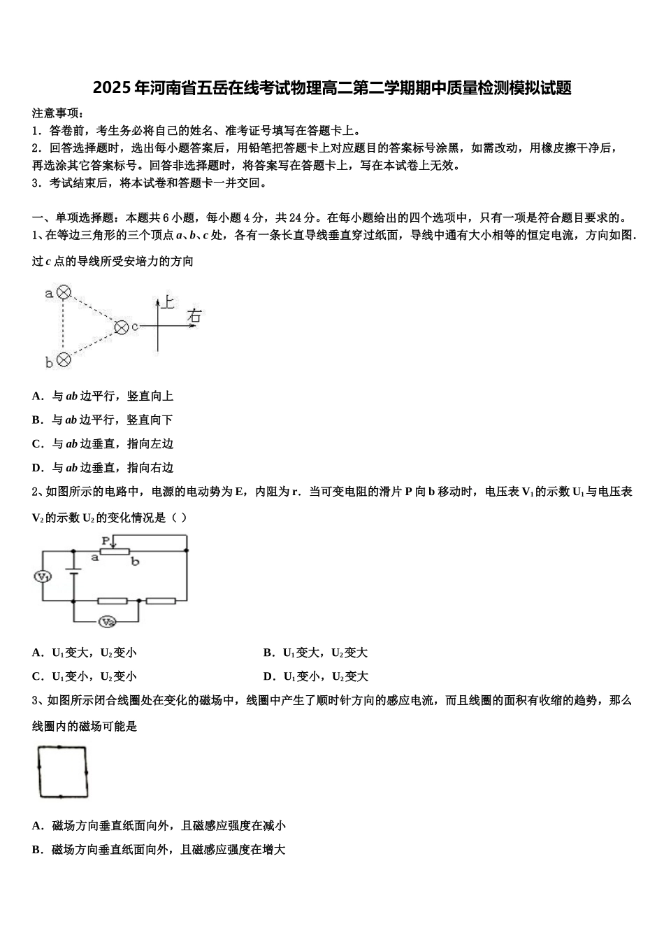 2025年河南省五岳在线考试物理高二第二学期期中质量检测模拟试题含解析_第1页