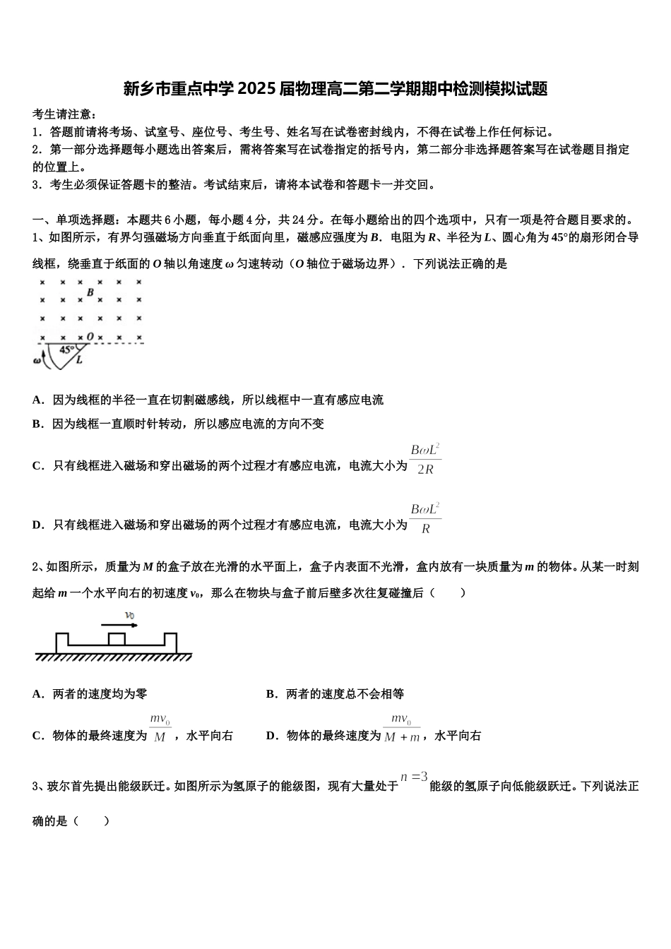 新乡市重点中学2025届物理高二第二学期期中检测模拟试题含解析_第1页