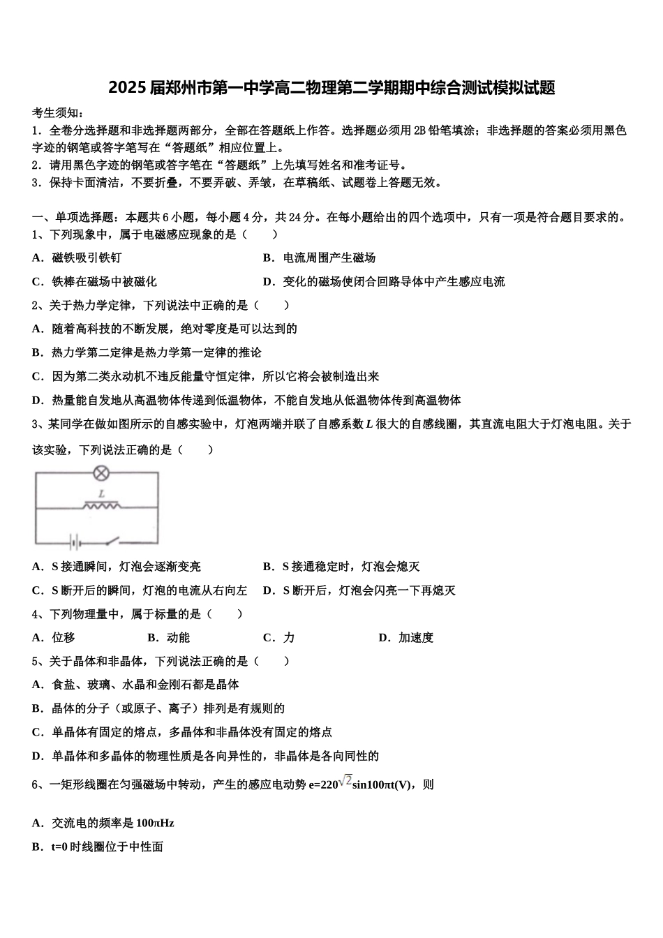 2025届郑州市第一中学高二物理第二学期期中综合测试模拟试题含解析_第1页
