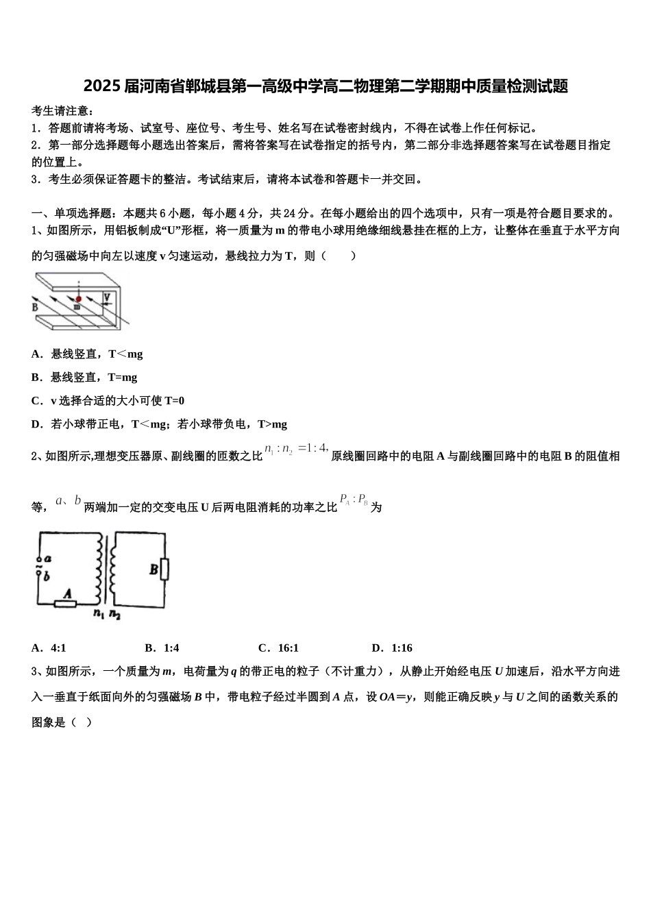 2025届河南省郸城县第一高级中学高二物理第二学期期中质量检测试题含解析_第1页