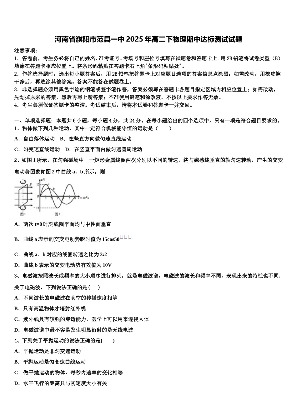 河南省濮阳市范县一中2025年高二下物理期中达标测试试题含解析_第1页