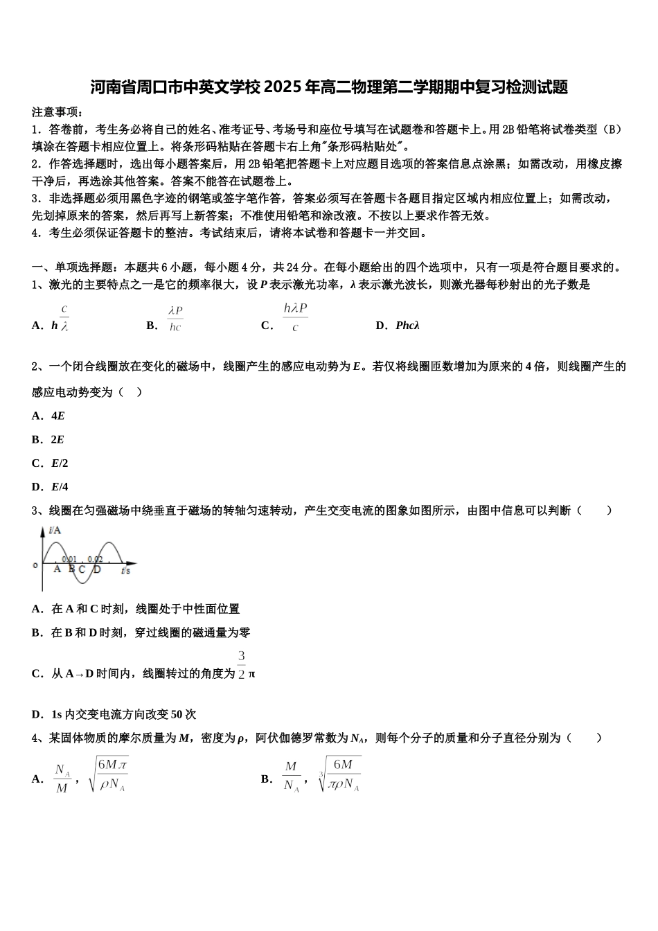 河南省周口市中英文学校2025年高二物理第二学期期中复习检测试题含解析_第1页