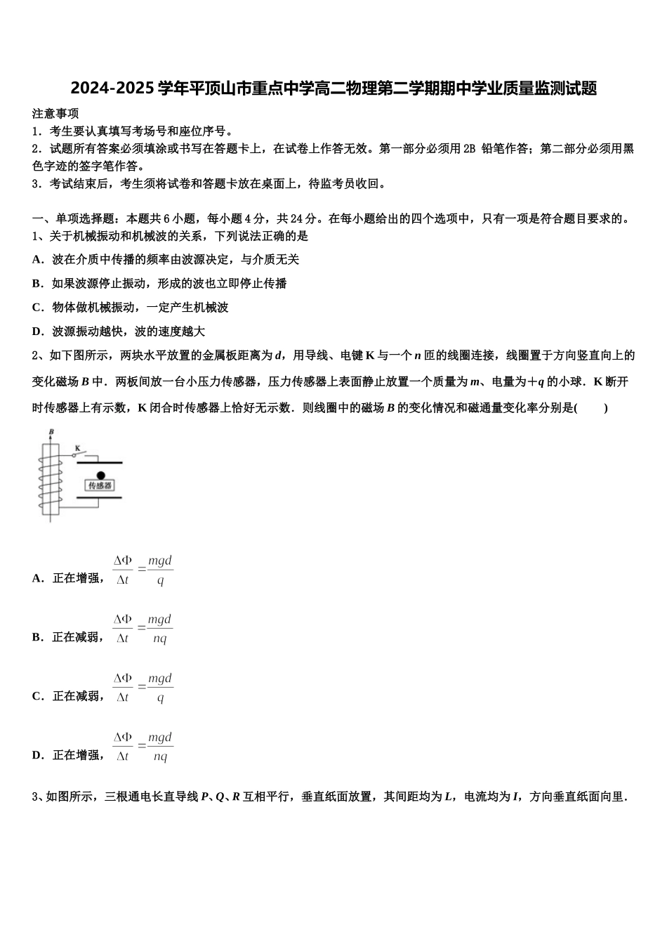 2024-2025学年平顶山市重点中学高二物理第二学期期中学业质量监测试题含解析_第1页