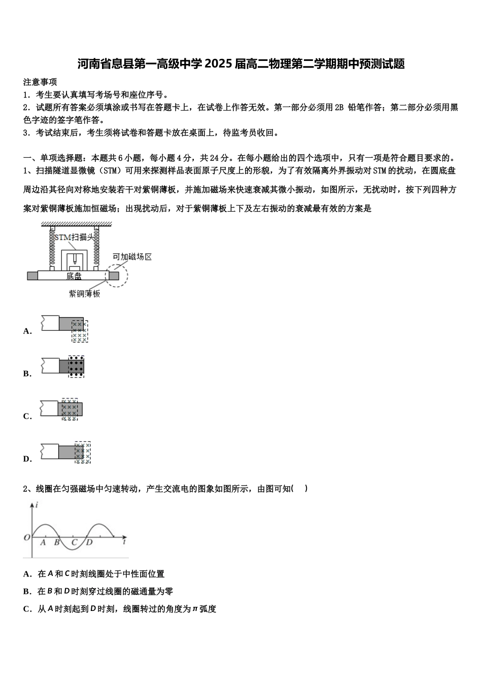 河南省息县第一高级中学2025届高二物理第二学期期中预测试题含解析_第1页