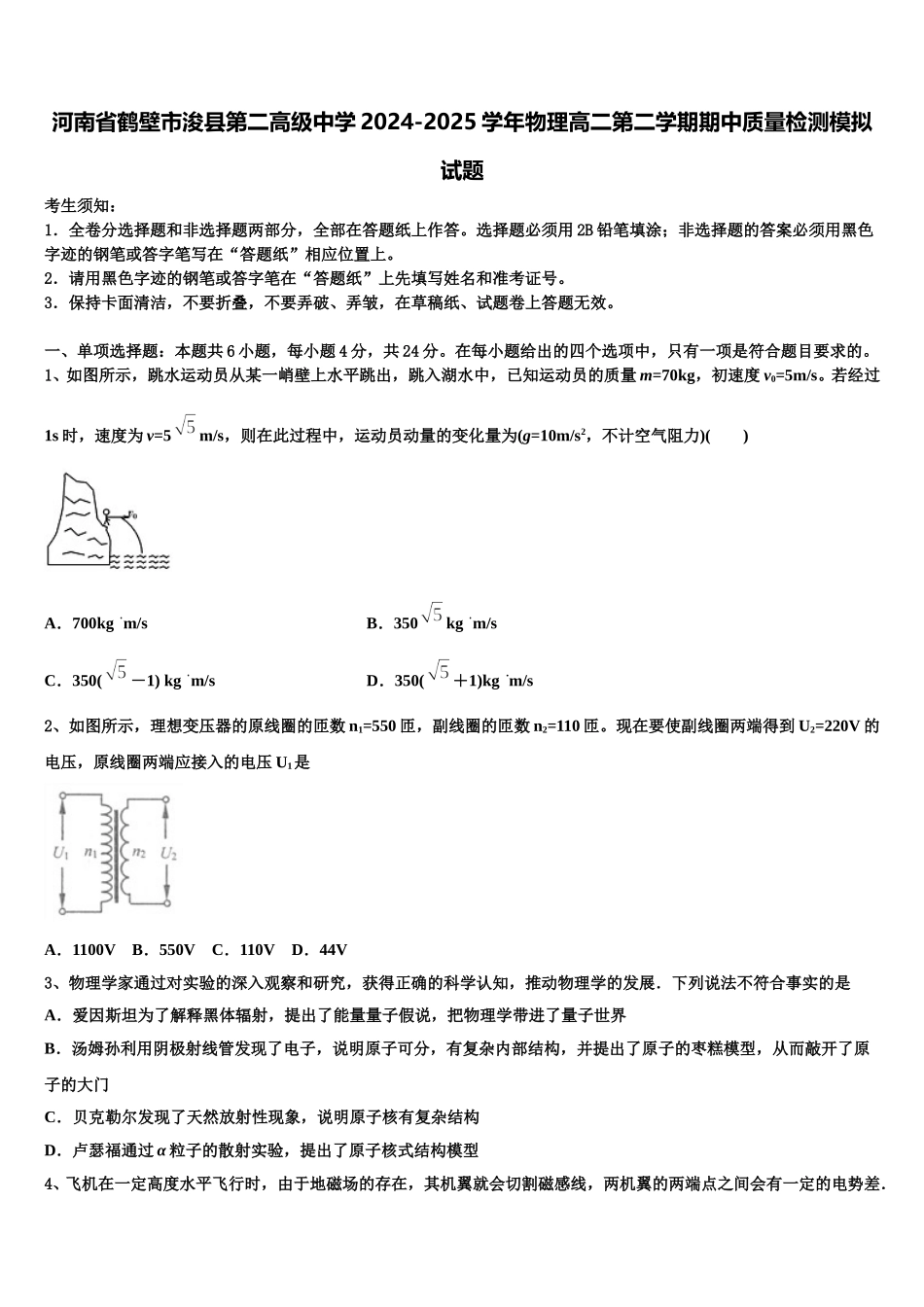河南省鹤壁市浚县第二高级中学2024-2025学年物理高二第二学期期中质量检测模拟试题含解析_第1页