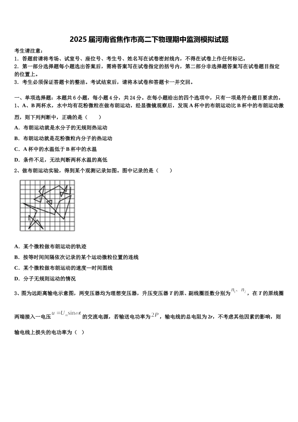 2025届河南省焦作市高二下物理期中监测模拟试题含解析_第1页