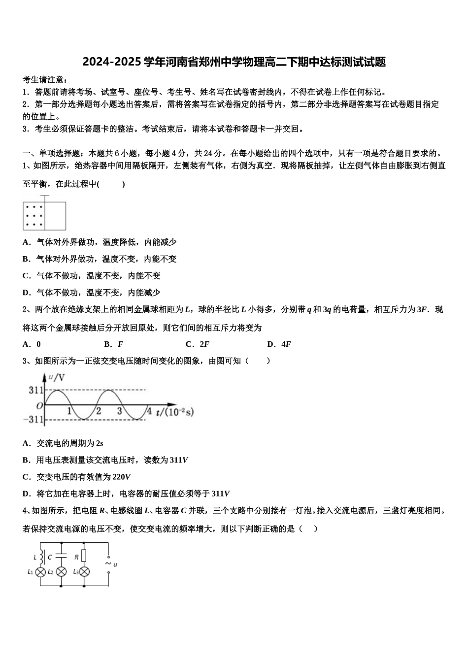 2024-2025学年河南省郑州中学物理高二下期中达标测试试题含解析_第1页