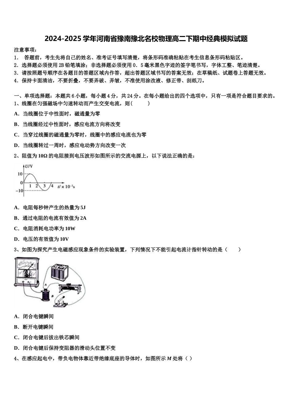 2024-2025学年河南省豫南豫北名校物理高二下期中经典模拟试题含解析_第1页