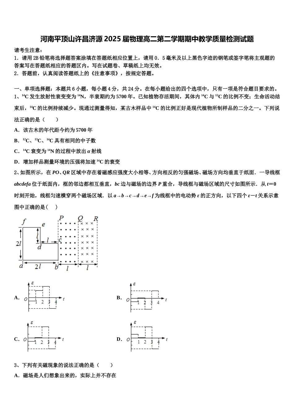 河南平顶山许昌济源2025届物理高二第二学期期中教学质量检测试题含解析_第1页