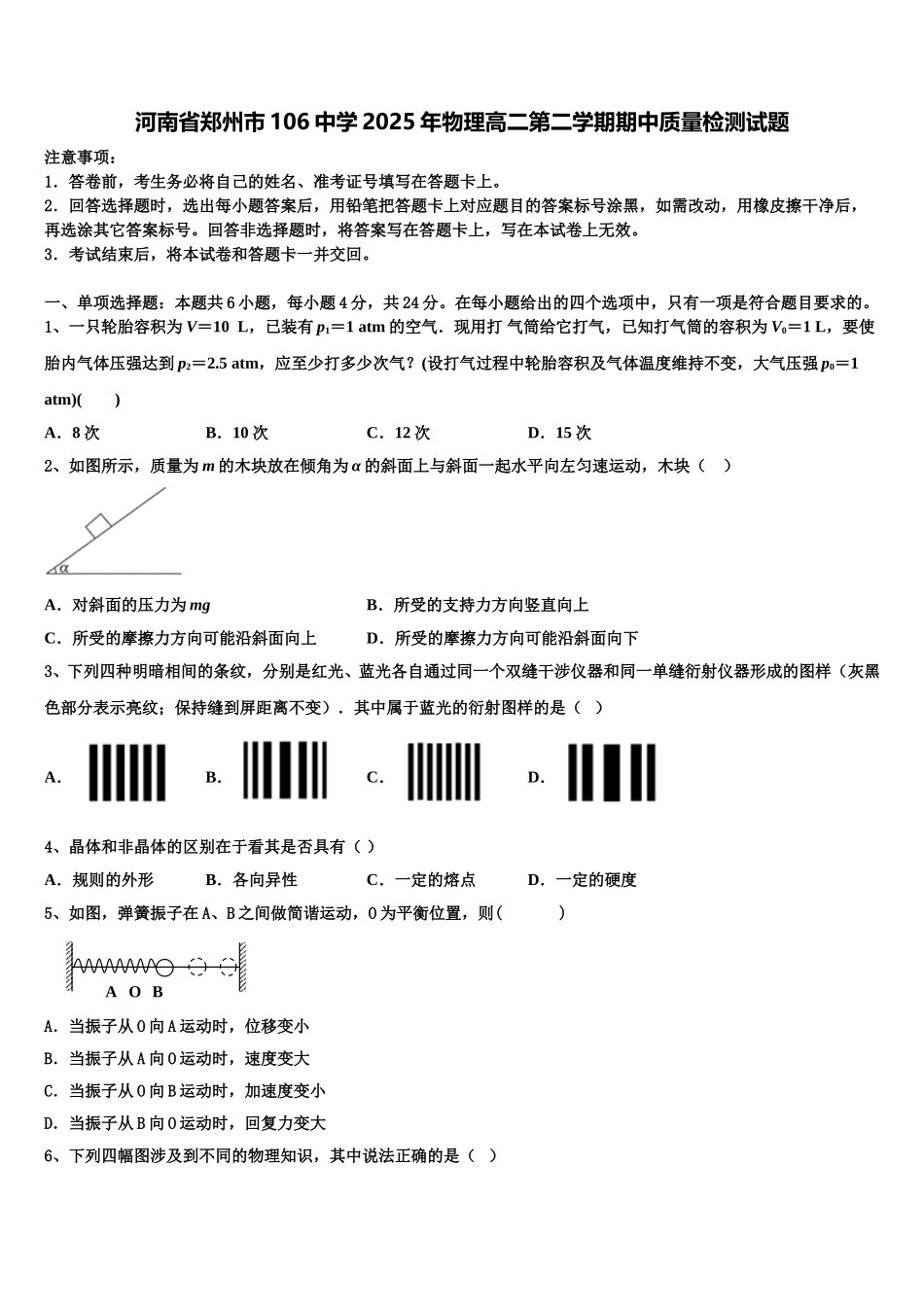 河南省郑州市106中学2025年物理高二第二学期期中质量检测试题含解析_第1页