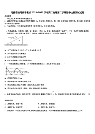 河南省驻马店市名校2024-2025学年高二物理第二学期期中达标测试试题含解析