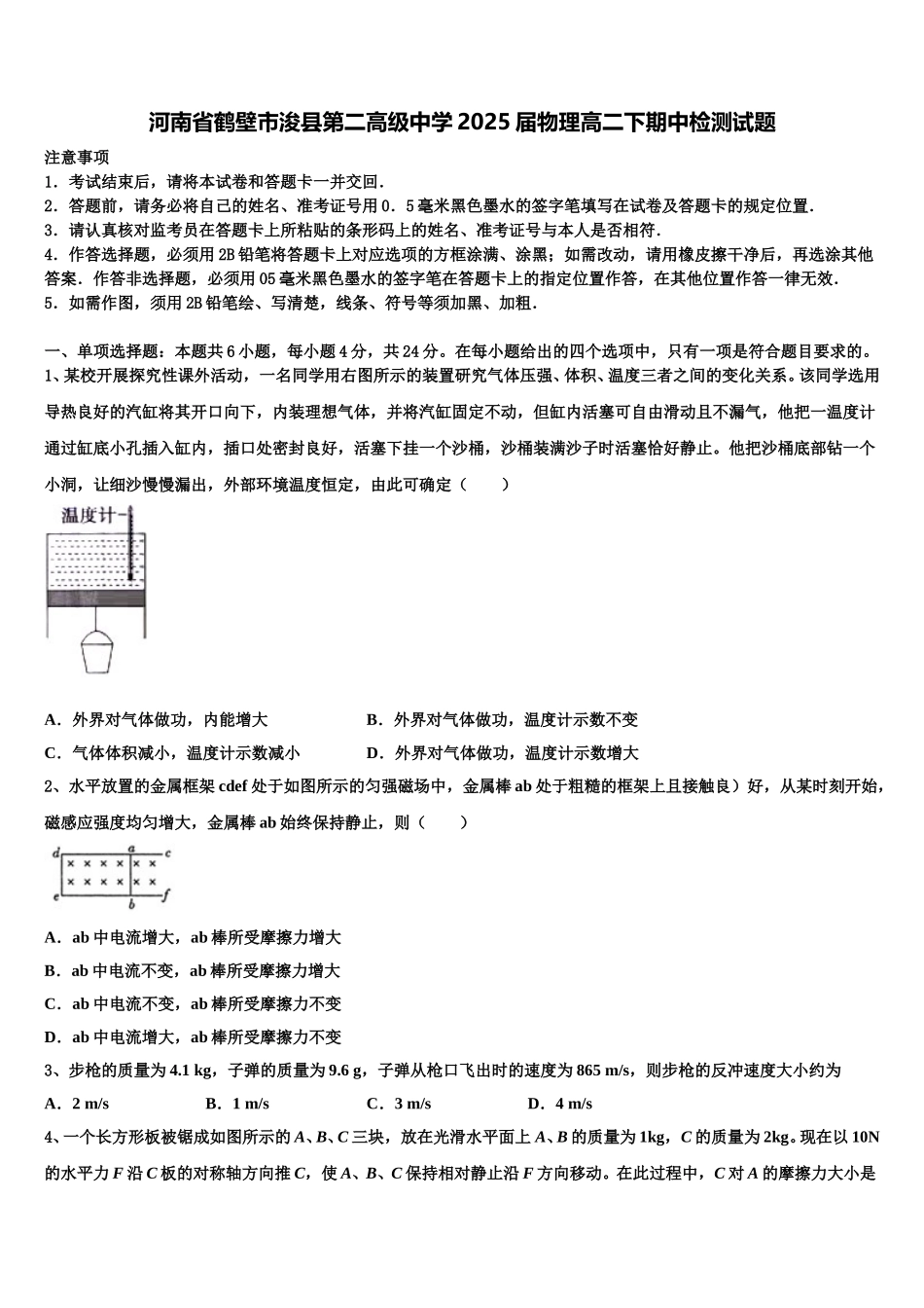 河南省鹤壁市浚县第二高级中学2025届物理高二下期中检测试题含解析_第1页