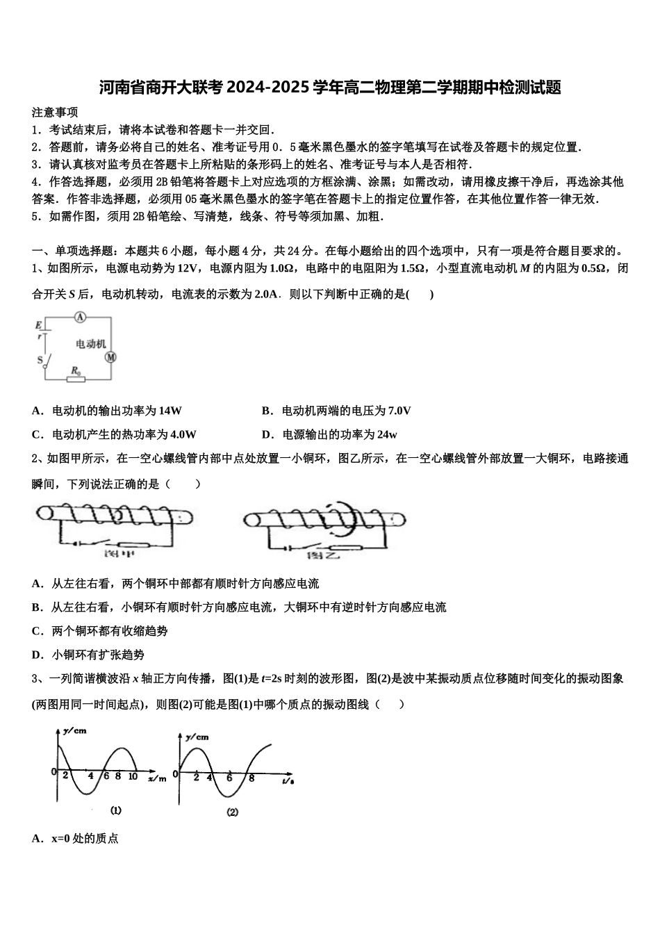 河南省商开大联考2024-2025学年高二物理第二学期期中检测试题含解析_第1页