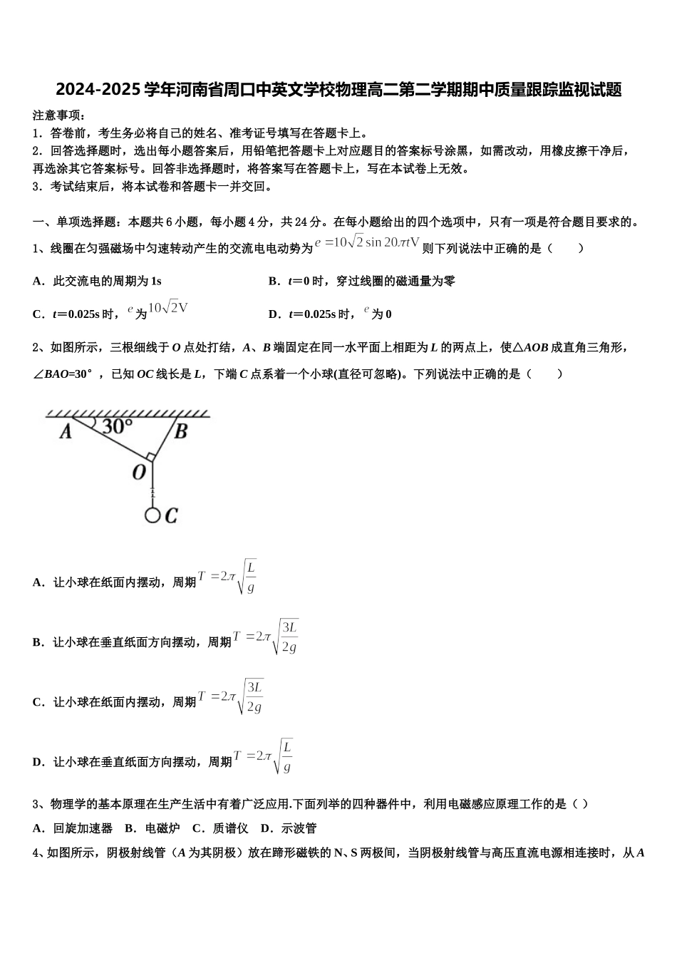 2024-2025学年河南省周口中英文学校物理高二第二学期期中质量跟踪监视试题含解析_第1页