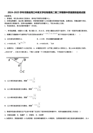 2024-2025学年河南省周口中英文学校物理高二第二学期期中质量跟踪监视试题含解析