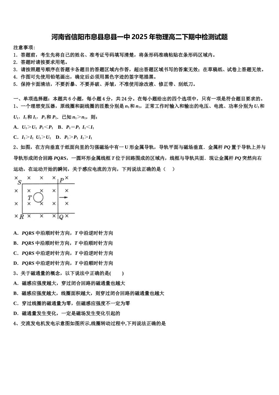 河南省信阳市息县息县一中2025年物理高二下期中检测试题含解析_第1页
