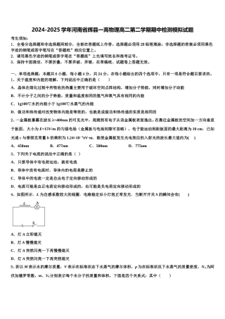 2024-2025学年河南省辉县一高物理高二第二学期期中检测模拟试题含解析