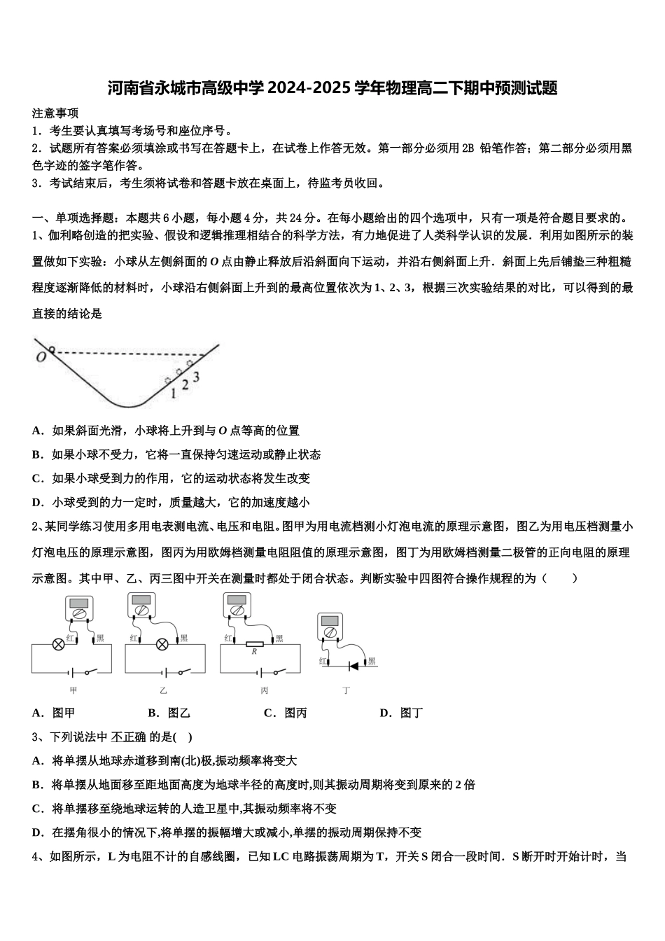 河南省永城市高级中学2024-2025学年物理高二下期中预测试题含解析_第1页