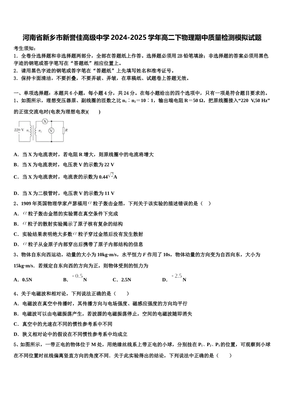 河南省新乡市新誉佳高级中学2024-2025学年高二下物理期中质量检测模拟试题含解析_第1页