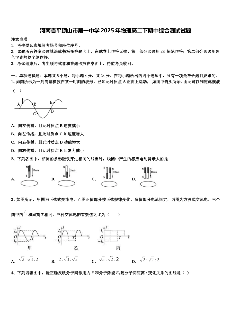 河南省平顶山市第一中学2025年物理高二下期中综合测试试题含解析_第1页