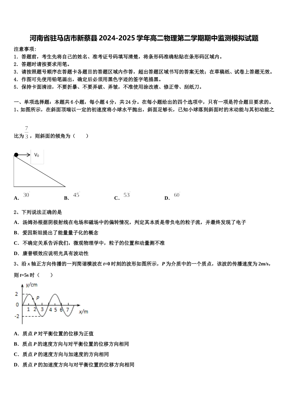 河南省驻马店市新蔡县2024-2025学年高二物理第二学期期中监测模拟试题含解析_第1页