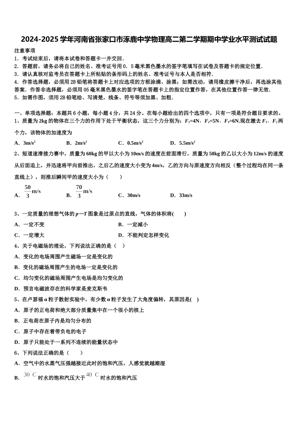 2024-2025学年河南省张家口市涿鹿中学物理高二第二学期期中学业水平测试试题含解析_第1页
