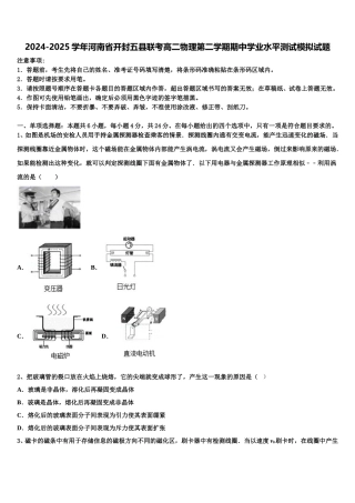 2024-2025学年河南省开封五县联考高二物理第二学期期中学业水平测试模拟试题含解析