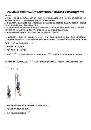 2025年河南省豫南市级示范性高中高二物理第二学期期中质量跟踪监视模拟试题含解析