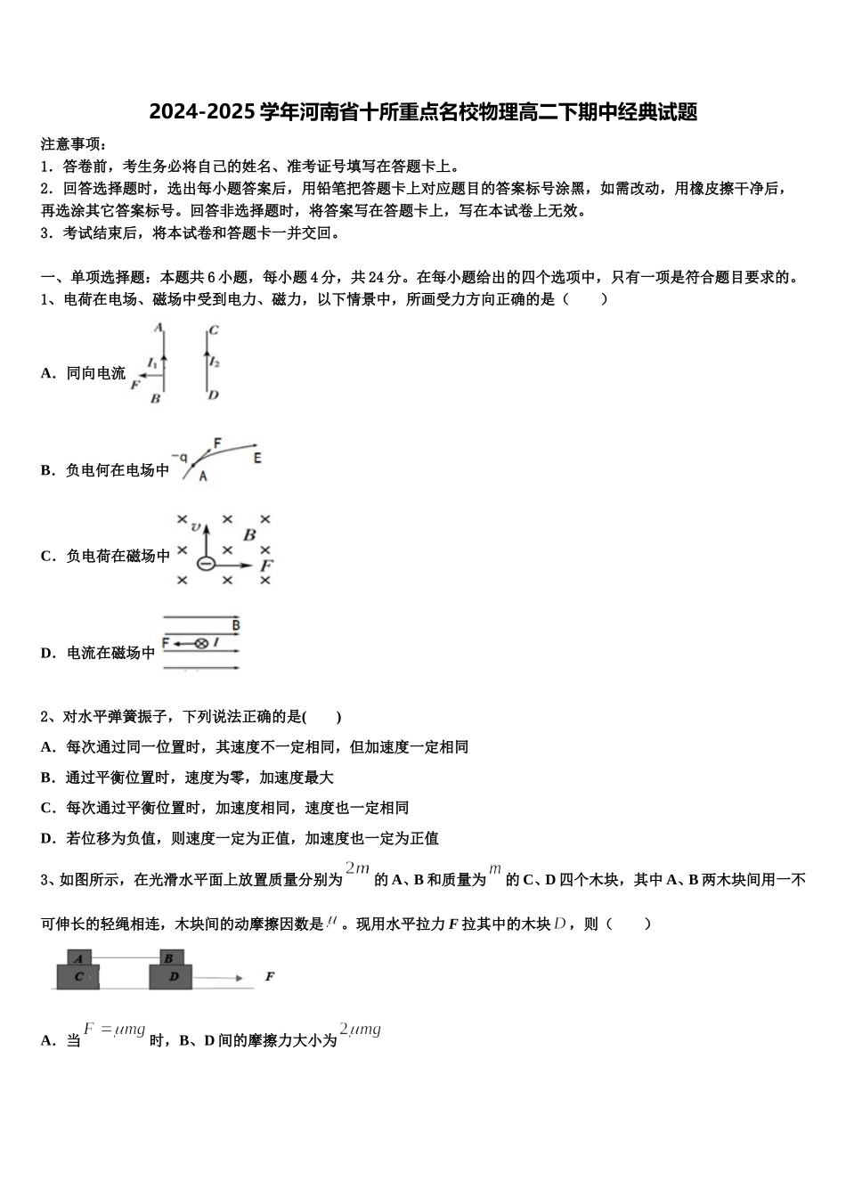 2024-2025学年河南省十所重点名校物理高二下期中经典试题含解析_第1页