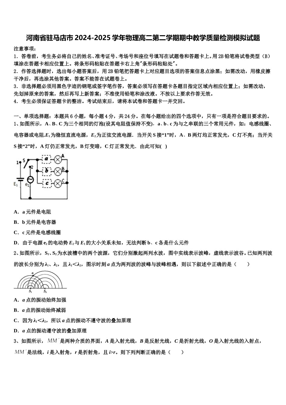 河南省驻马店市2024-2025学年物理高二第二学期期中教学质量检测模拟试题含解析_第1页