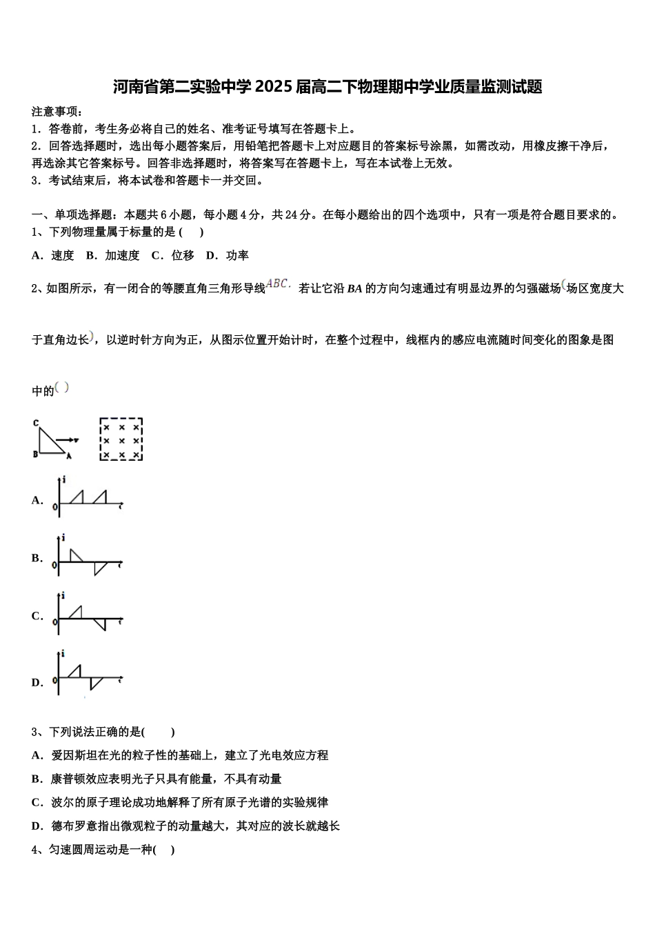 河南省第二实验中学2025届高二下物理期中学业质量监测试题含解析_第1页