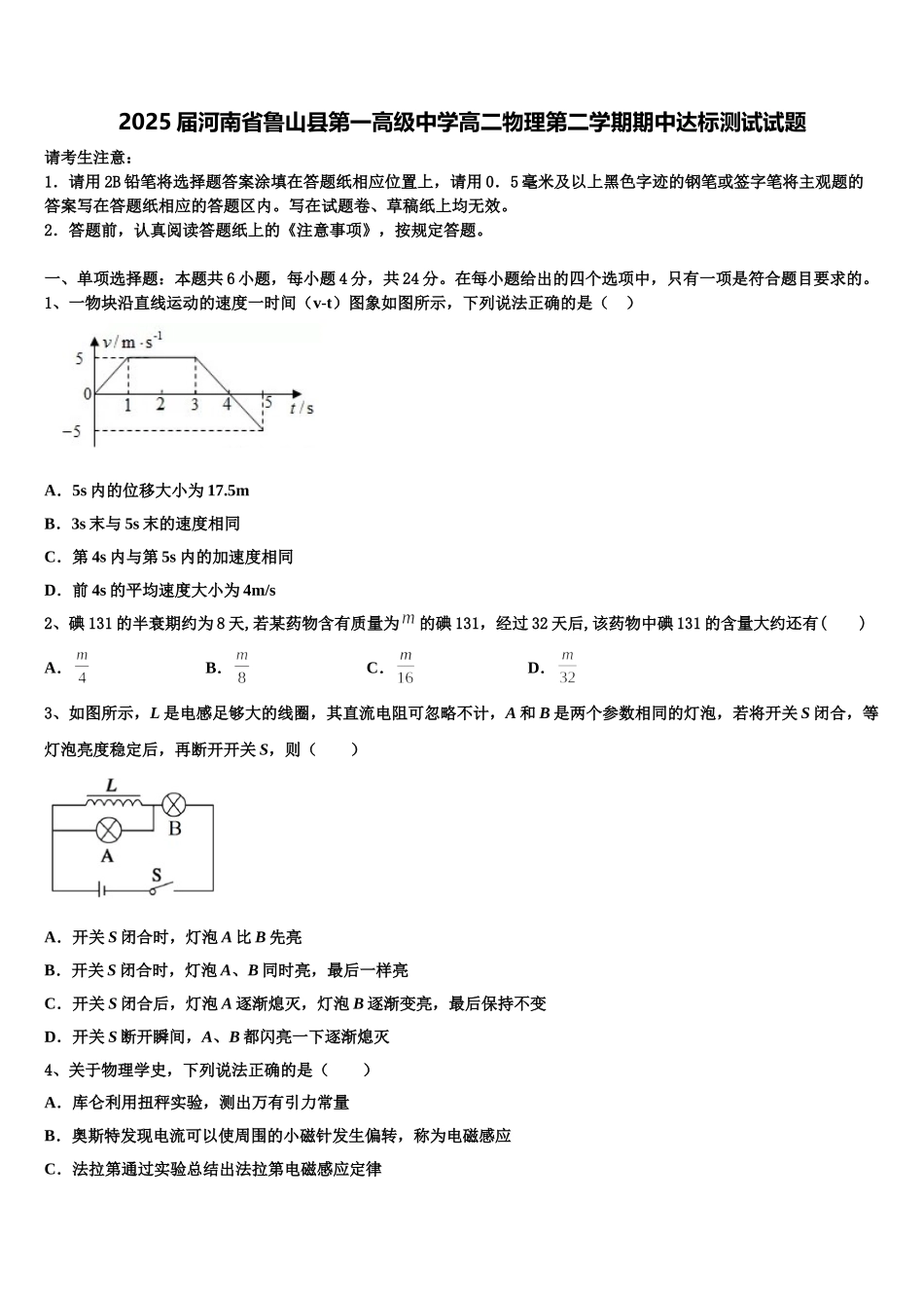 2025届河南省鲁山县第一高级中学高二物理第二学期期中达标测试试题含解析_第1页