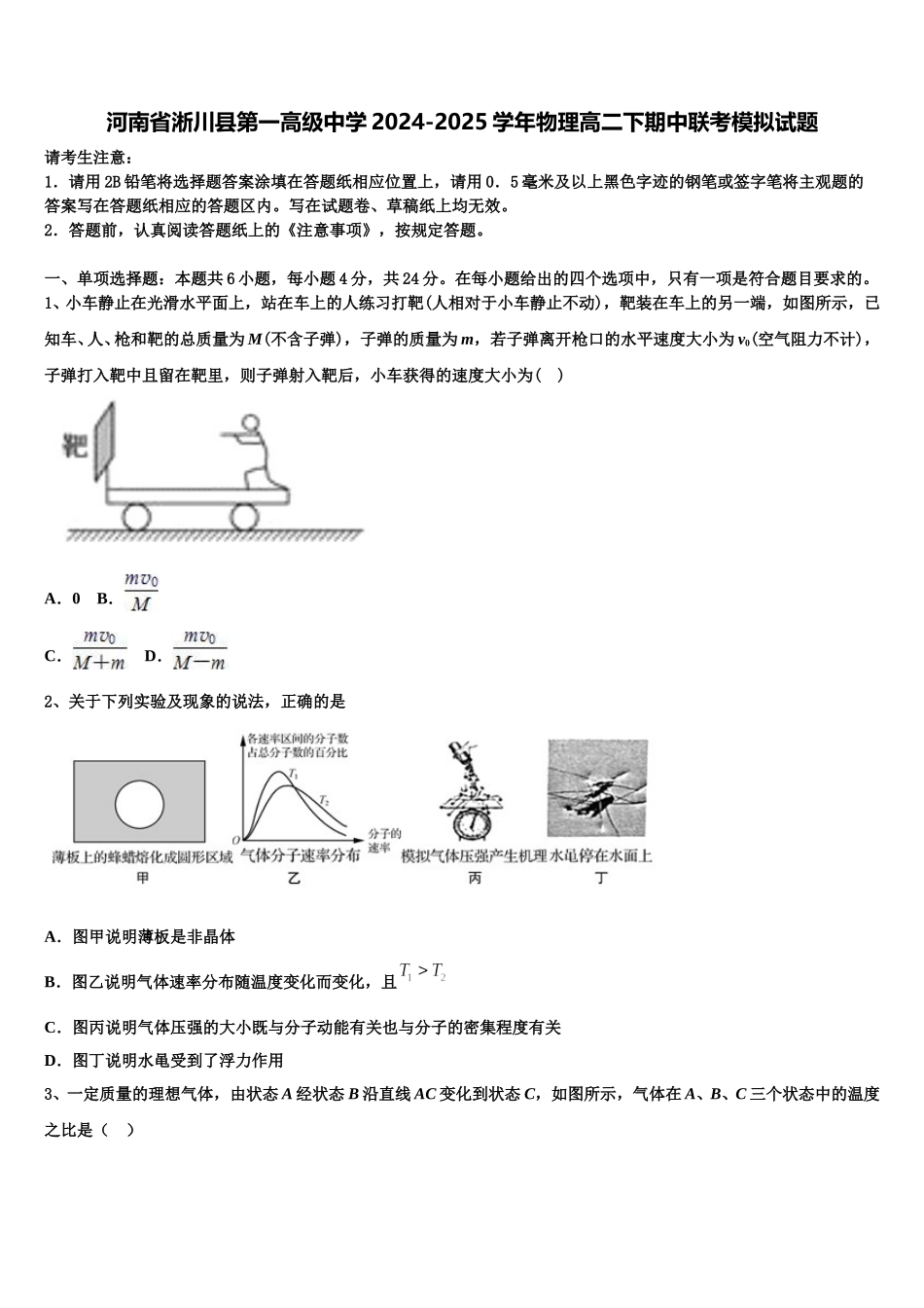 河南省淅川县第一高级中学2024-2025学年物理高二下期中联考模拟试题含解析_第1页
