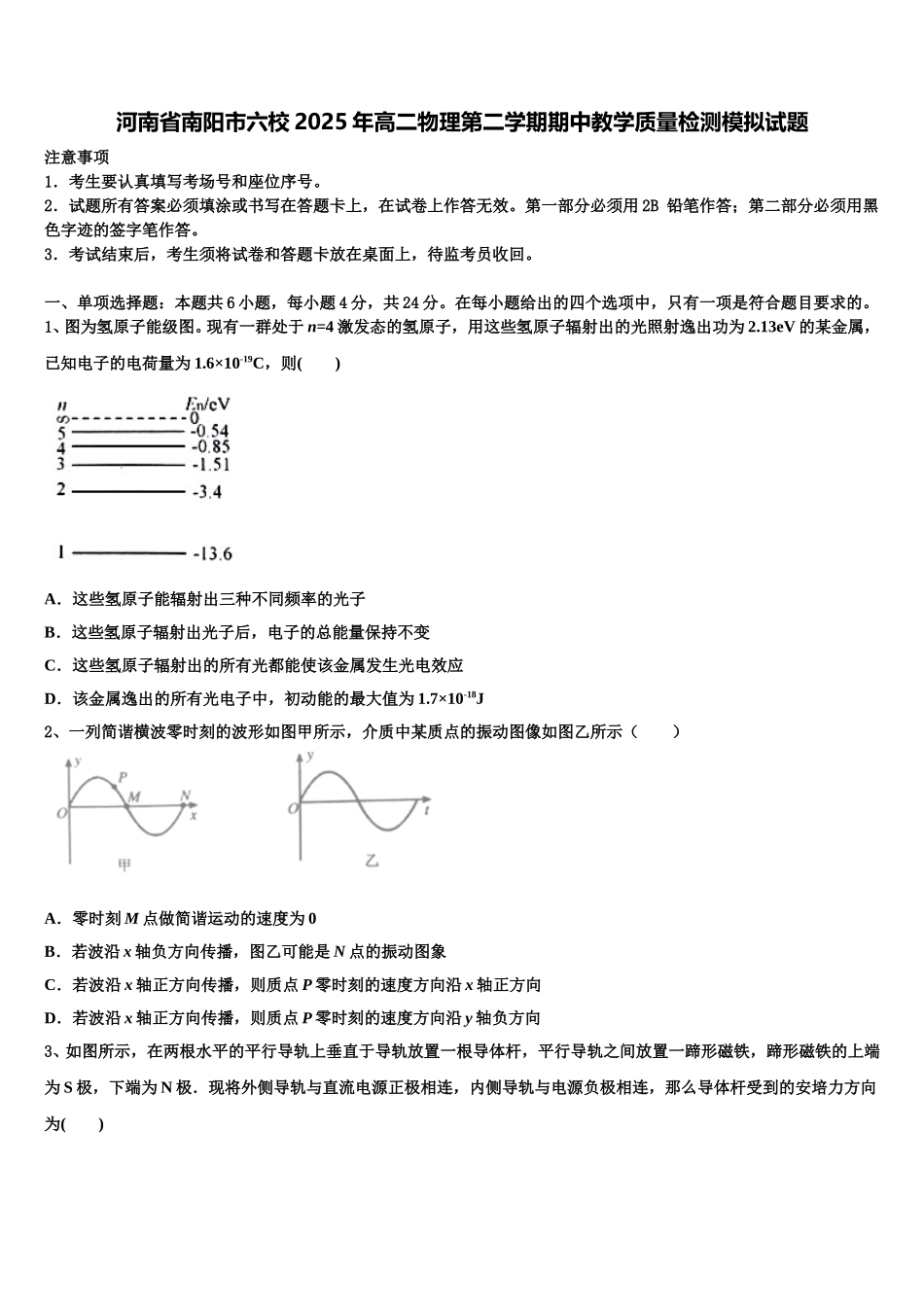 河南省南阳市六校2025年高二物理第二学期期中教学质量检测模拟试题含解析_第1页