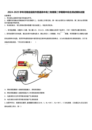2024-2025学年河南省信阳市普通高中高二物理第二学期期中综合测试模拟试题含解析