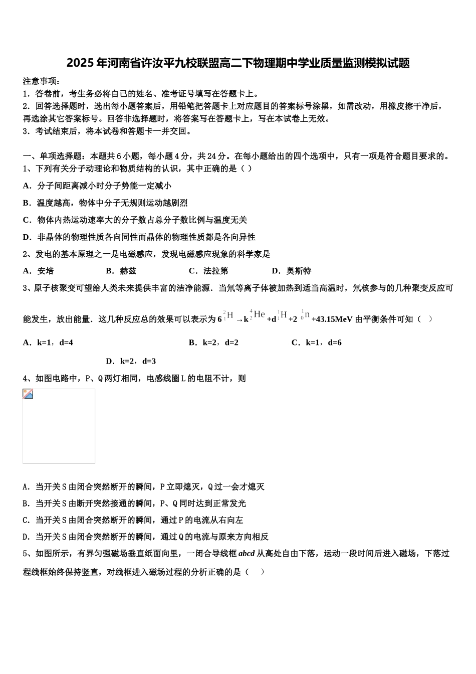 2025年河南省许汝平九校联盟高二下物理期中学业质量监测模拟试题含解析_第1页