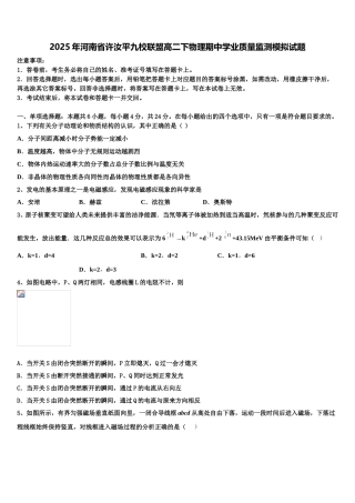 2025年河南省许汝平九校联盟高二下物理期中学业质量监测模拟试题含解析