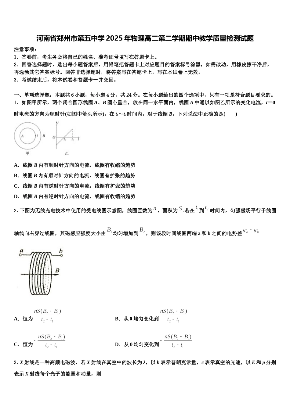 河南省郑州市第五中学2025年物理高二第二学期期中教学质量检测试题含解析_第1页