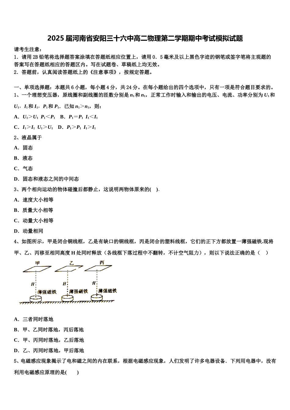 2025届河南省安阳三十六中高二物理第二学期期中考试模拟试题含解析_第1页
