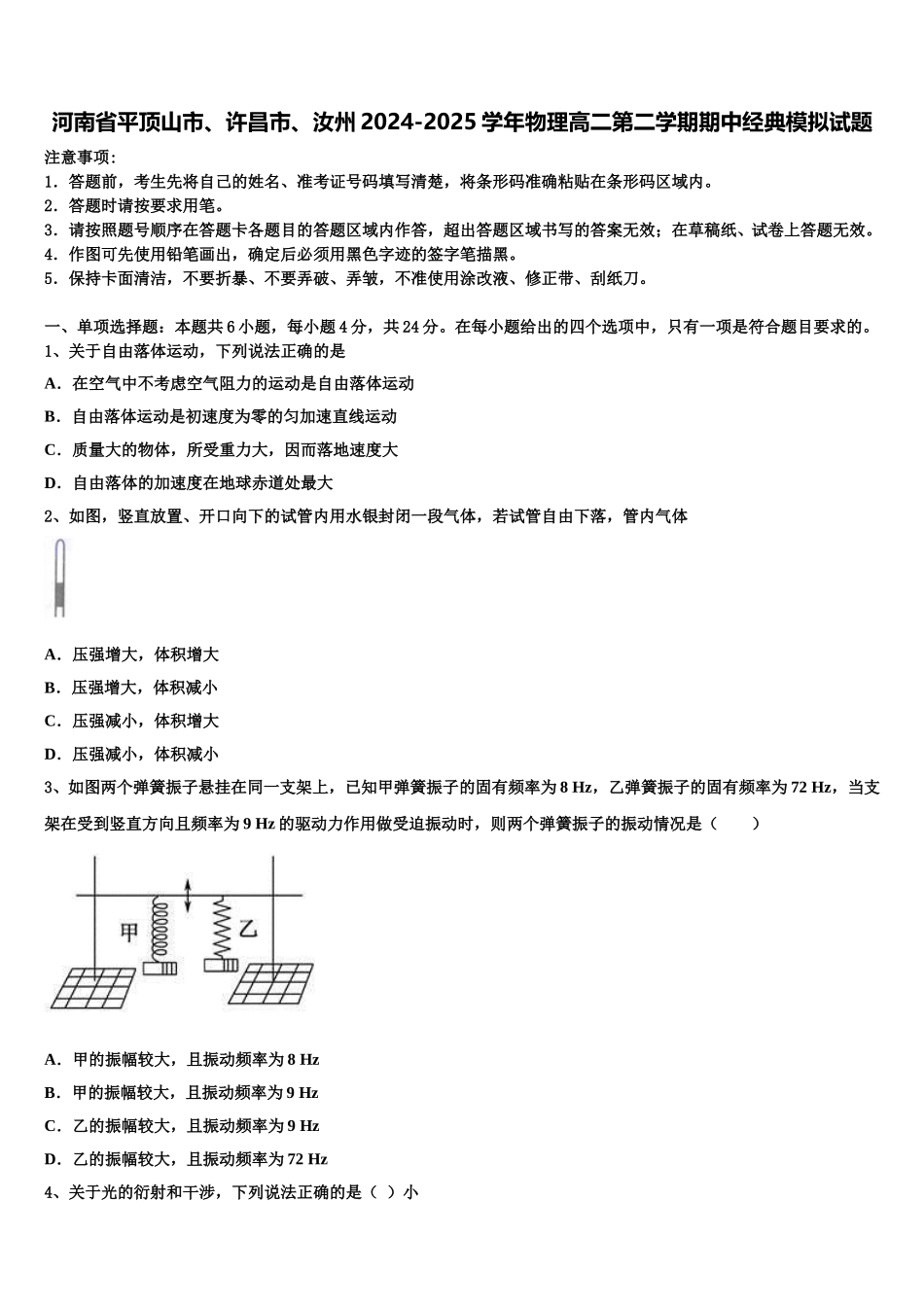 河南省平顶山市、许昌市、汝州2024-2025学年物理高二第二学期期中经典模拟试题含解析_第1页