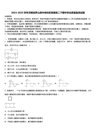 2024-2025学年河南省罗山高中老校区物理高二下期中学业质量监测试题含解析